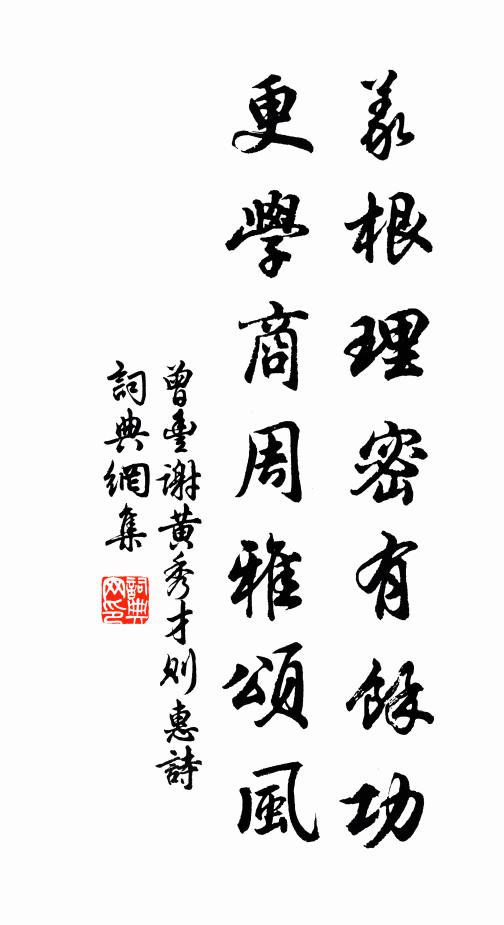 曾丰义根理密有余功，更学商周雅颂风书法作品欣赏