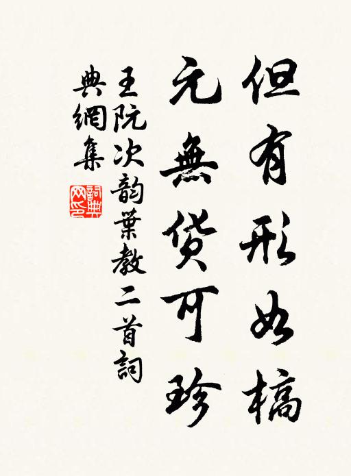 王阮但有形如槁，元无货可珍书法作品欣赏