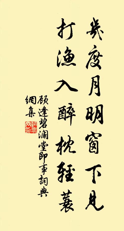 顾逢几度月明窗下见，打渔入醉枕轻蓑书法作品欣赏