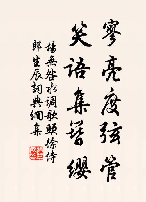 杨无咎寥亮度弦管，笑语集簪缨书法作品欣赏