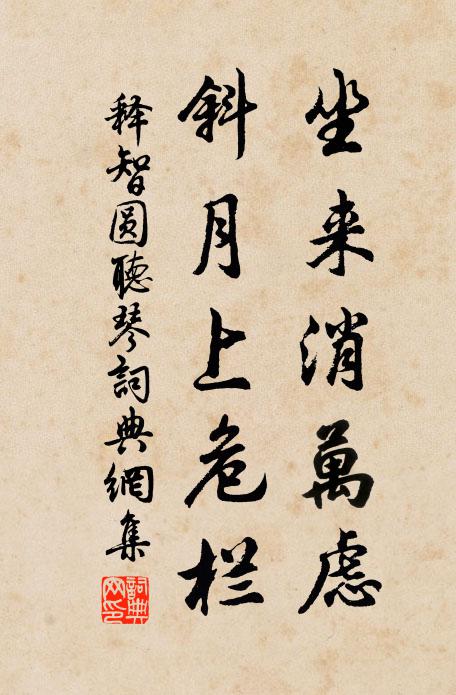 释智圆坐来消万虑，斜月上危栏书法作品欣赏