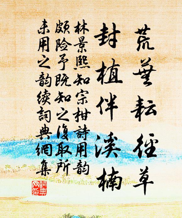 林景熙荒芜耘径草,封植伴溪楠书法作品欣赏