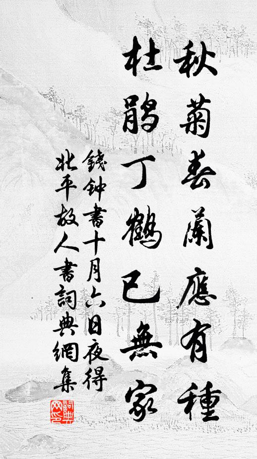 钱钟书秋菊春兰应有种，杜鹃丁鹤已无家书法作品欣赏