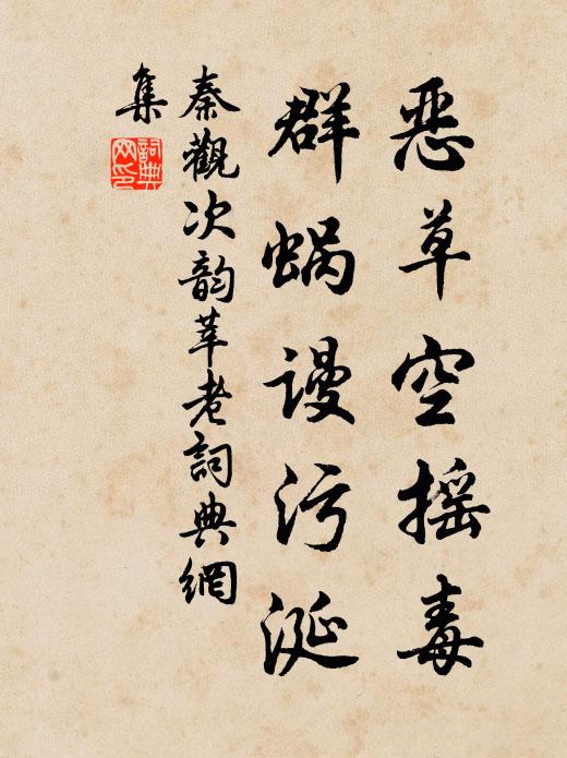 秦观恶草空摇毒，群蜗谩污涎书法作品欣赏