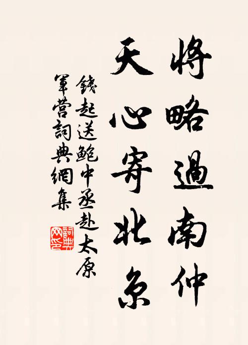 钱起将略过南仲，天心寄北京书法作品欣赏