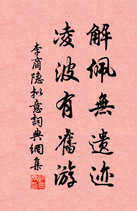李商隐解佩无遗迹，凌波有旧游书法作品欣赏