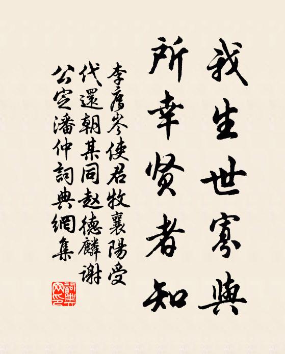 李廌我生世寡与，所幸贤者知书法作品欣赏