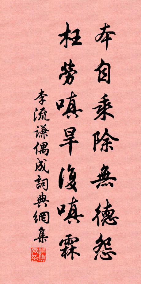 李流谦本自乘除无德怨，枉劳嗔旱复嗔霖书法作品欣赏