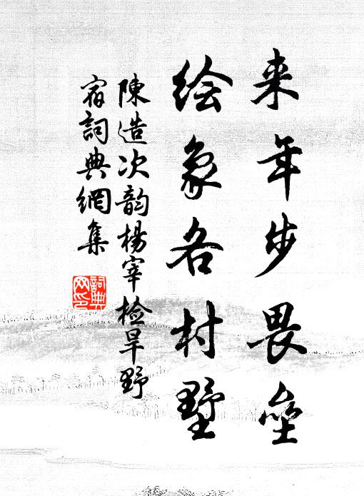 陈造来年步畏垒，绘象各村墅书法作品欣赏