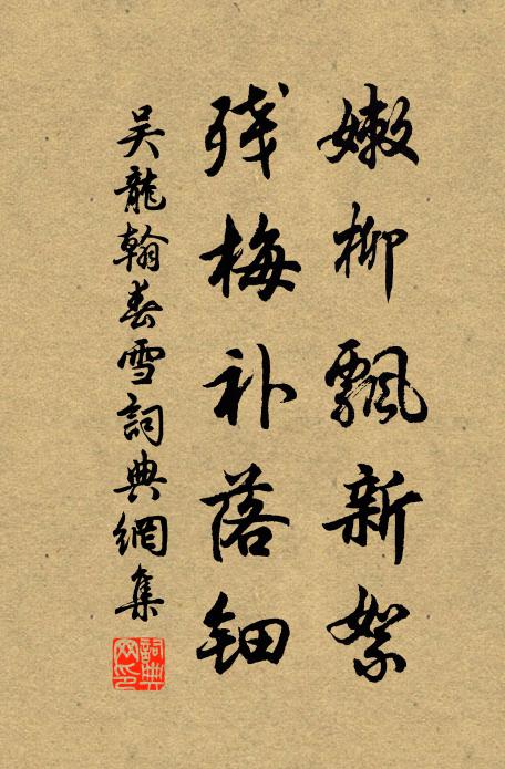 吴龙翰嫩柳飘新絮，残梅补落钿书法作品欣赏