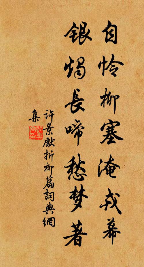 许景先自怜柳塞淹戎幕，银烛长啼愁梦著书法作品欣赏