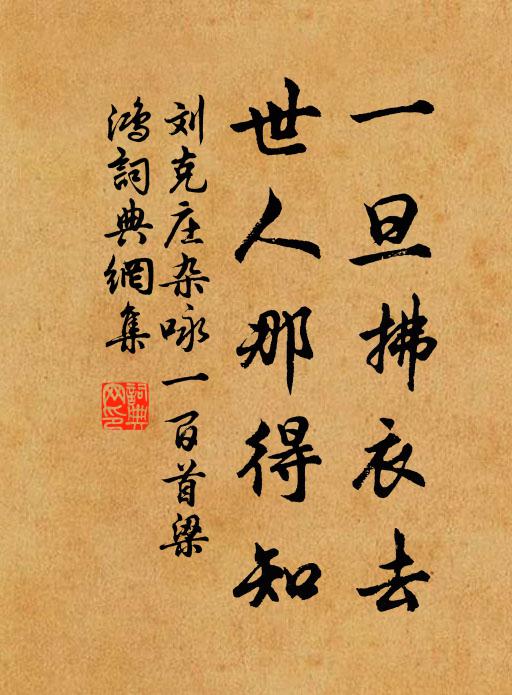 刘克庄一旦拂衣去，世人那得知书法作品欣赏