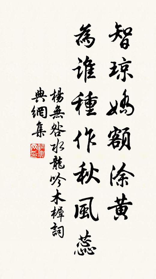 杨无咎智琼娇额涂黄，为谁种作秋风蕊书法作品欣赏