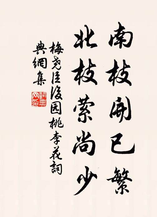 梅尧臣南枝开已繁，北枝萦尚少书法作品欣赏