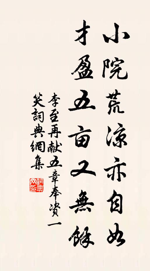 李至小院荒凉亦自如，才盈五亩又无余书法作品欣赏