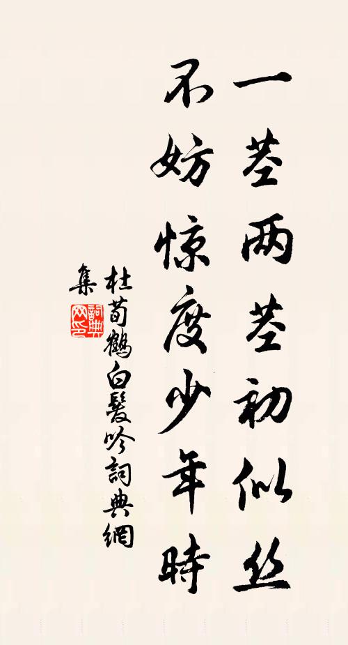 杜荀鹤一茎两茎初似丝，不妨惊度少年时书法作品欣赏