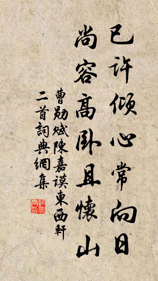 曹勋已许倾心常向日，尚容高卧且怀山书法作品欣赏