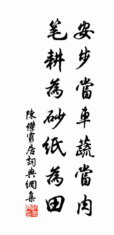 陈杰安步当车蔬当肉，笔耕为砂纸为田书法作品欣赏