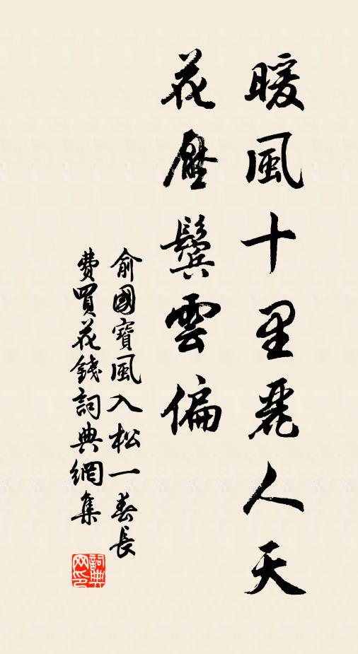 俞国宝暖风十里丽人天，花压鬓云偏书法作品欣赏