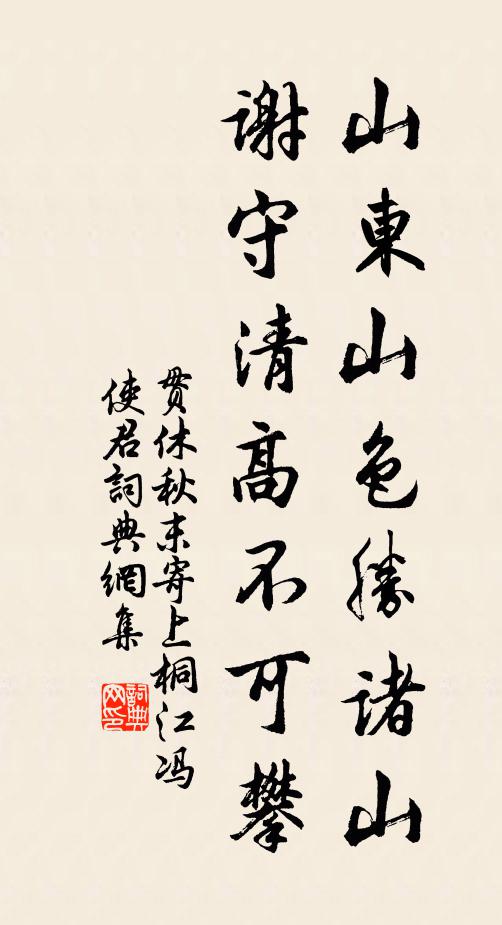 贯休山东山色胜诸山，谢守清高不可攀书法作品欣赏