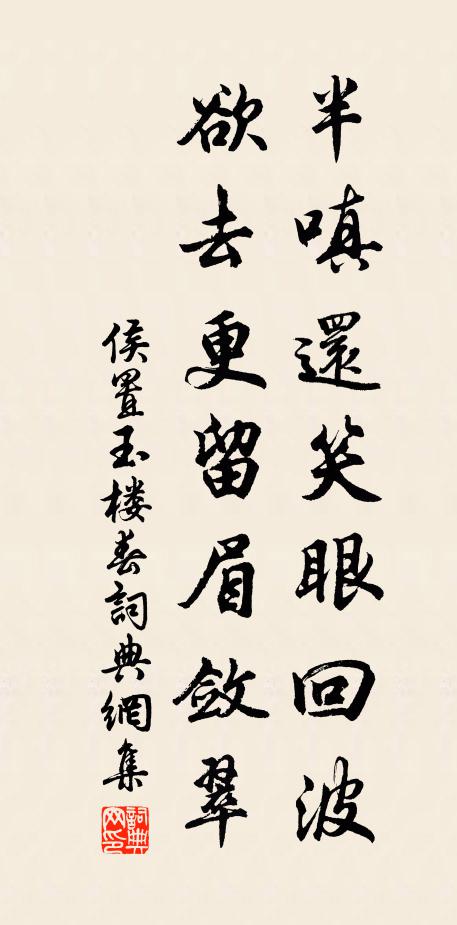 侯置半嗔还笑眼回波，欲去更留眉敛翠书法作品欣赏