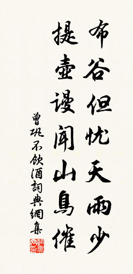 曾巩布谷但忧天雨少，提壶谩闻山鸟催书法作品欣赏