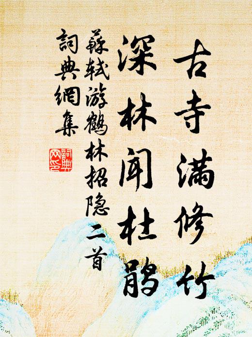 苏轼古寺满修竹，深林闻杜鹃书法作品欣赏