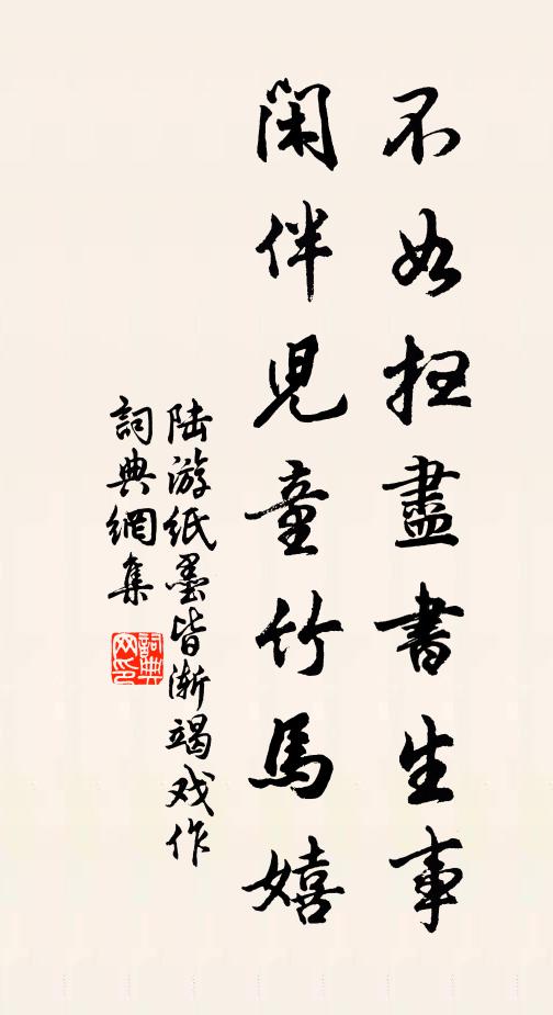 陆游不如扫尽书生事，闲伴儿童竹马嬉书法作品欣赏