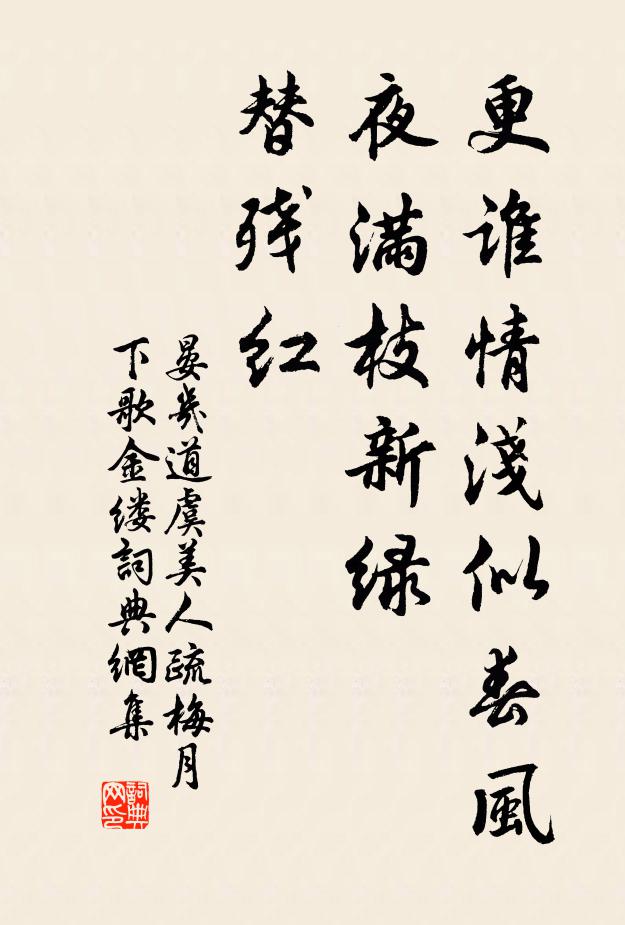 晏几道更谁情浅似春风，—夜满枝新绿、替残红书法作品欣赏