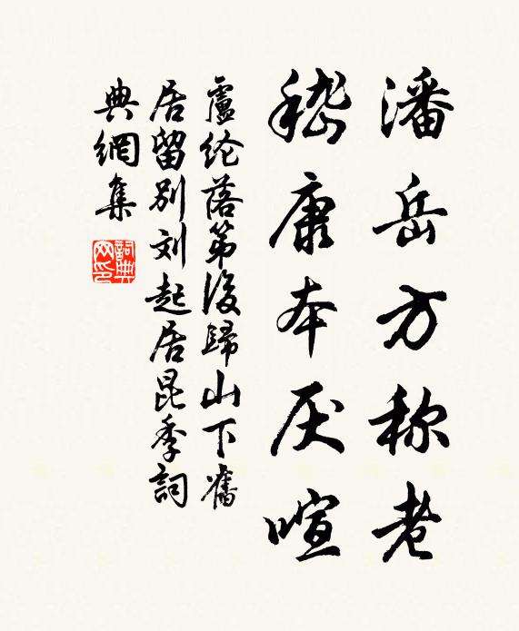 卢纶潘岳方称老，嵇康本厌喧书法作品欣赏