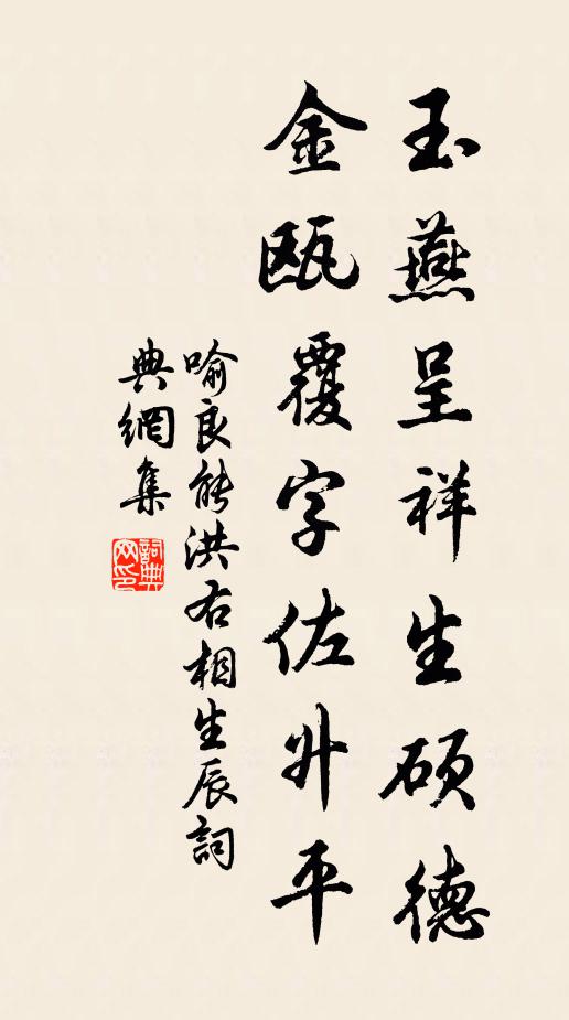喻良能玉燕呈祥生硕德，金瓯覆字佐升平书法作品欣赏
