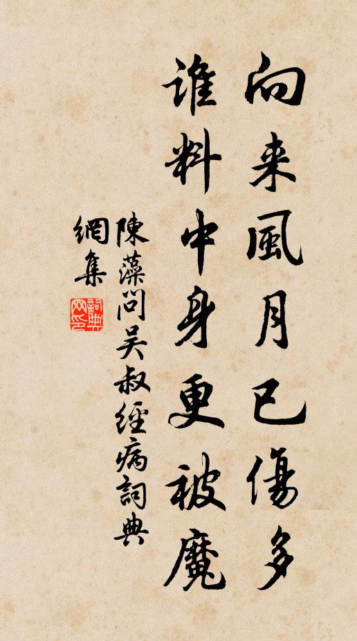 陈藻向来风月已伤多，谁料中身更被魔书法作品欣赏