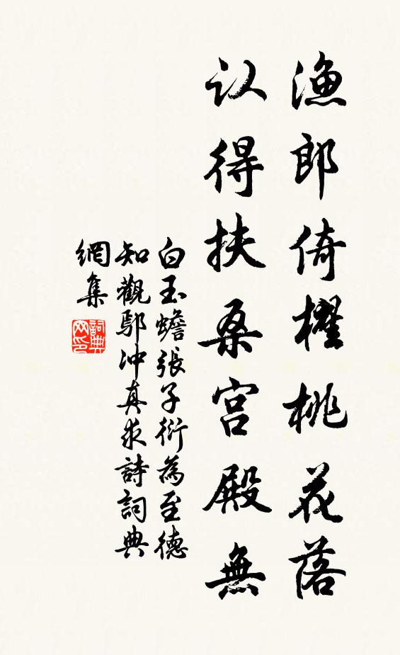 白玉蟾渔郎倚櫂桃花落，认得扶桑宫殿无书法作品欣赏