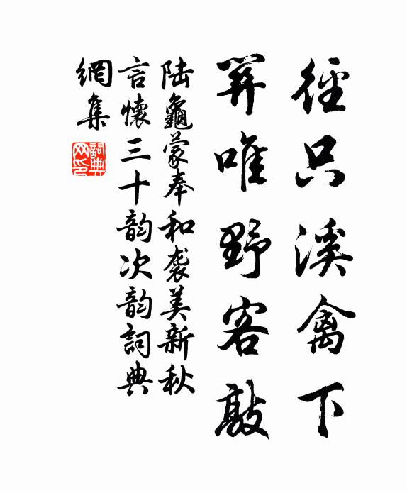 陆龟蒙径只溪禽下，关唯野客敲书法作品欣赏