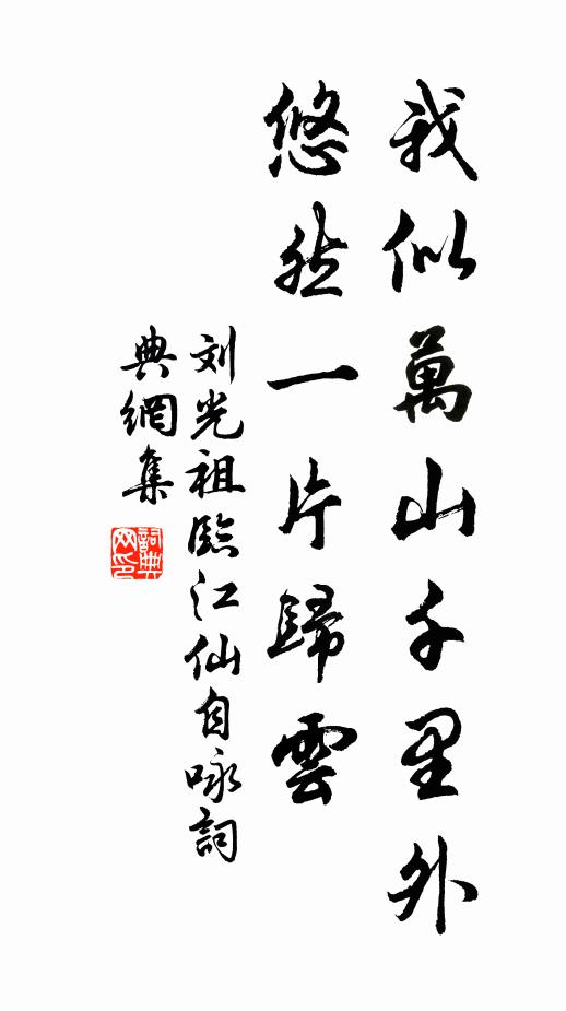 刘光祖我似万山千里外，悠然一片归云书法作品欣赏