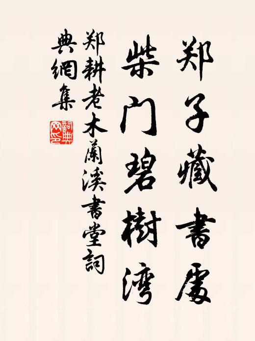 郑耕老郑子藏书处，柴门碧树湾书法作品欣赏