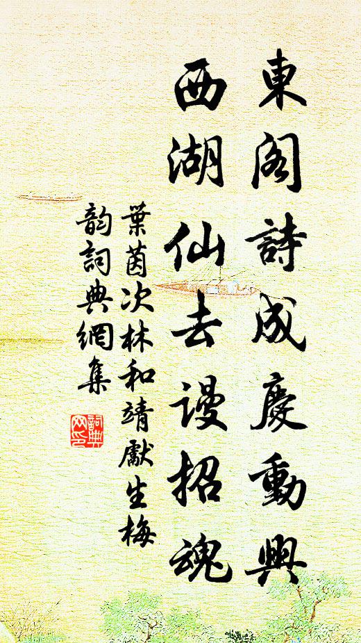叶茵东阁诗成庆动兴，西湖仙去谩招魂书法作品欣赏