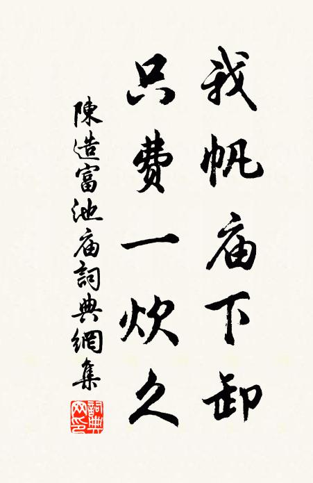 陈造我帆庙下卸，只费一炊久书法作品欣赏