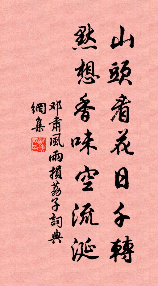 邓肃山头看花日千转，默想香味空流涎书法作品欣赏