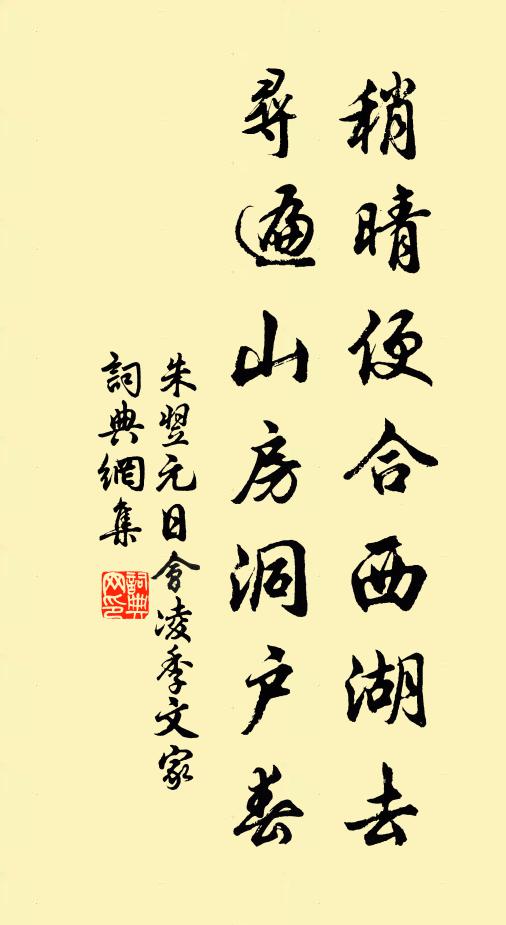 朱翌稍晴便合西湖去，寻遍山房洞户春书法作品欣赏