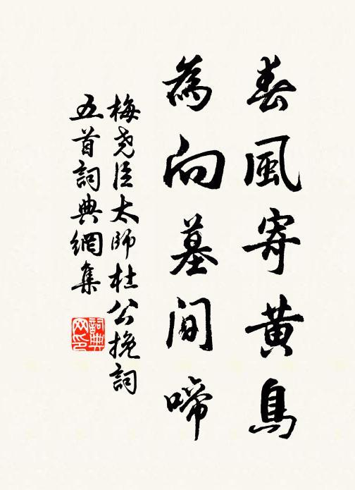 梅尧臣春风寄黄鸟，为向墓间啼书法作品欣赏