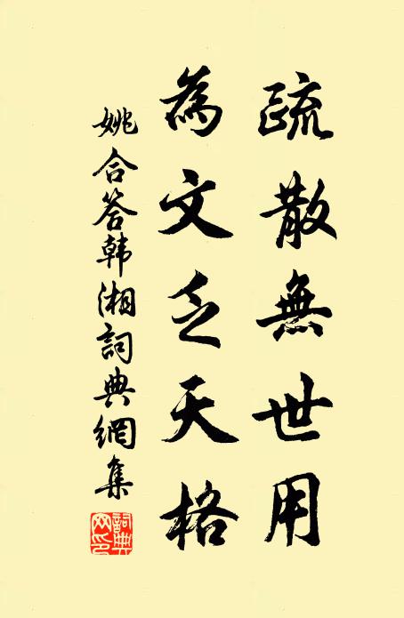姚合疏散无世用，为文乏天格书法作品欣赏