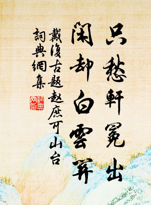 戴复古只愁轩冕出，闲却白云关书法作品欣赏