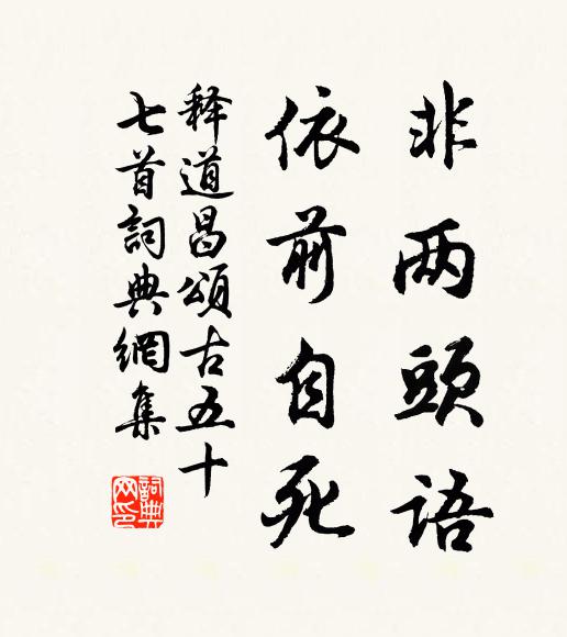 释道昌非两头语，依前自死书法作品欣赏