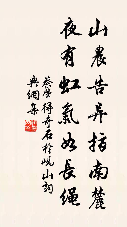 蔡肇山农告异指南麓，夜有虹气如长绳书法作品欣赏