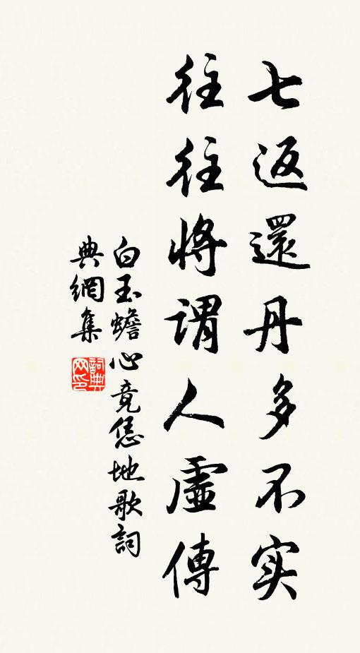 白玉蟾七返还丹多不实，往往将谓人虚传书法作品欣赏