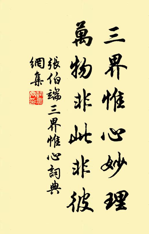 张伯端三界惟心妙理，万物非此非彼书法作品欣赏