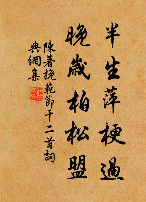 陈著半生萍梗过，晚岁柏松盟书法作品欣赏