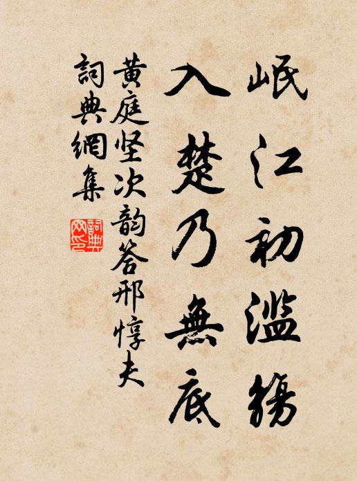 黄庭坚岷江初滥觞，入楚乃无底书法作品欣赏