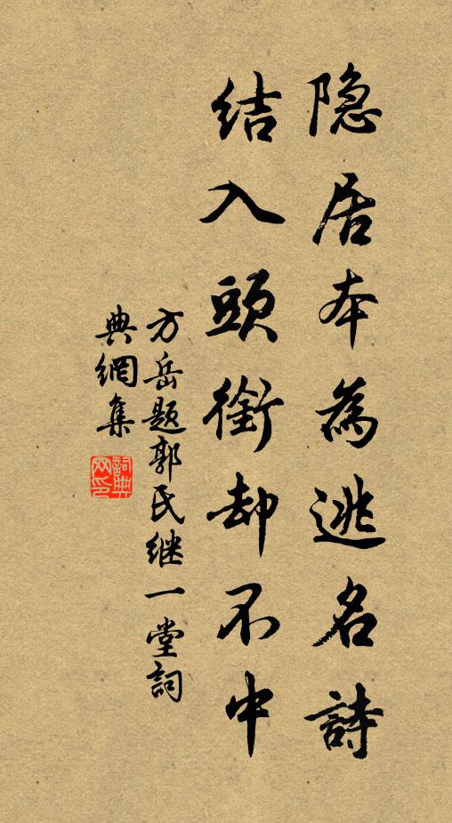 方岳隐居本为逃名诗，结入头衔却不中书法作品欣赏